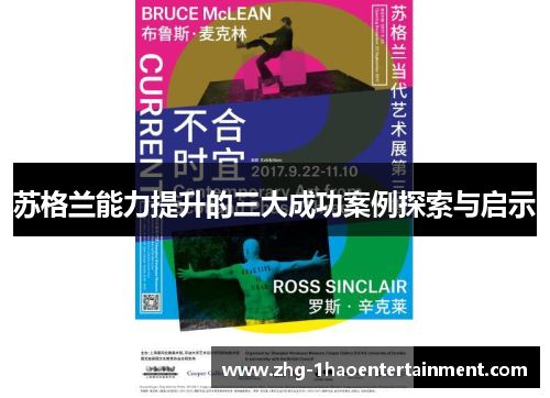 苏格兰能力提升的三大成功案例探索与启示