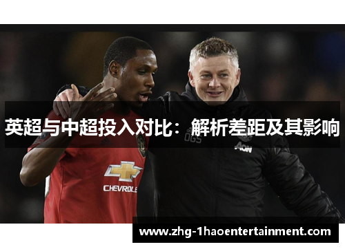 英超与中超投入对比:解析差距及其影响 英超与中超投入对比:解析差距及其影响