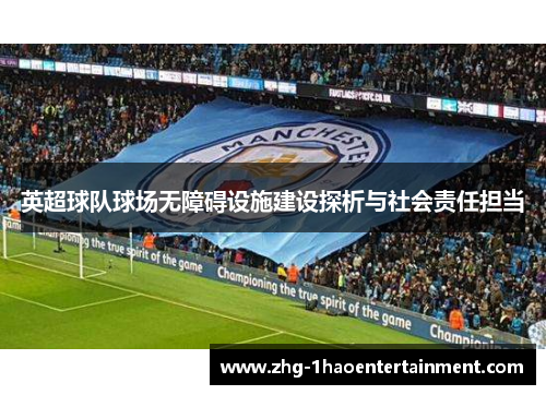 英超球队球场无障碍设施建设探析与社会责任担当