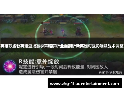 英雄联盟新英雄登场赛季策略解析全面剖析新英雄对战影响及战术调整