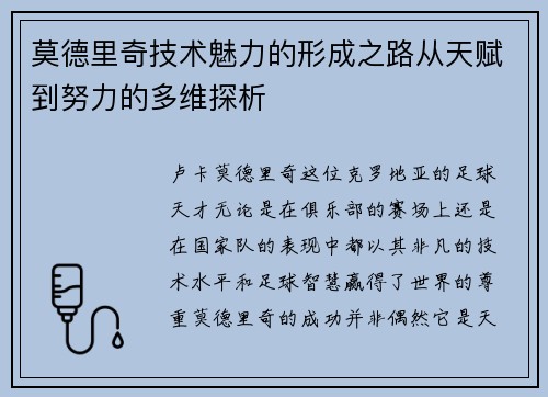 莫德里奇技术魅力的形成之路从天赋到努力的多维探析 莫德里奇技术魅力的形成之路从天赋到努力的多维探析