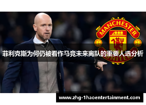 菲利克斯为何仍被看作马竞未来离队的重要人选分析 菲利克斯为何仍被看作马竞未来离队的重要人选分析