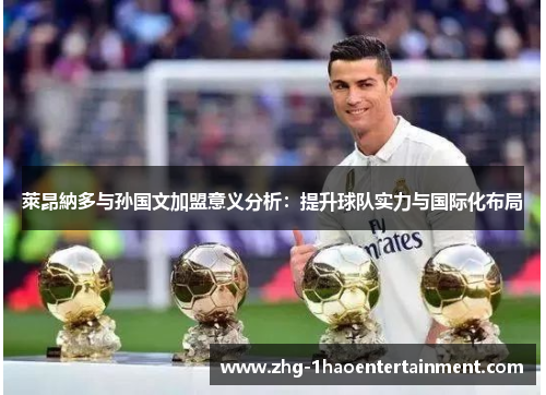 萊昂納多与孙国文加盟意义分析：提升球队实力与国际化布局