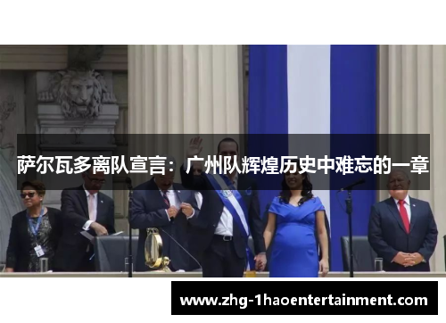 萨尔瓦多离队宣言：广州队辉煌历史中难忘的一章