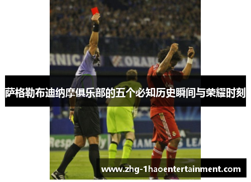 萨格勒布迪纳摩俱乐部的五个必知历史瞬间与荣耀时刻