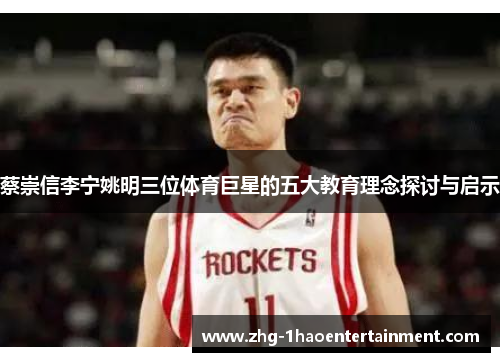 蔡崇信李宁姚明三位体育巨星的五大教育理念探讨与启示