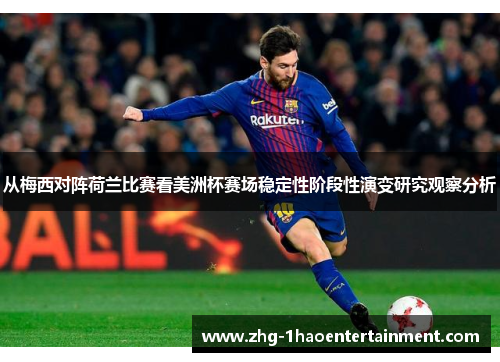 从梅西对阵荷兰比赛看美洲杯赛场稳定性阶段性演变研究观察分析 从梅西对阵荷兰比赛看美洲杯赛场稳定性阶段性演变研究观察分析