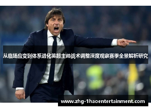 从临场应变到体系进化英超主帅战术调整深度观察赛季全景解析研究 从临场应变到体系进化英超主帅战术调整深度观察赛季全景解析研究