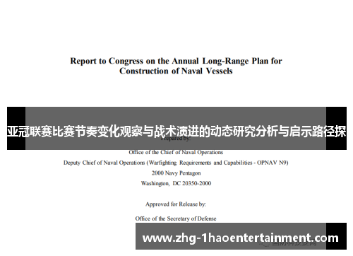 亚冠联赛比赛节奏变化观察与战术演进的动态研究分析与启示路径探