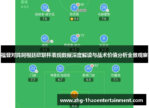 福登对阵阿根廷欧联杯表现数据深度解读与战术价值分析全景观察