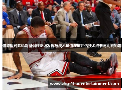 佩德里对阵热刺世俱杯临场发挥与战术价值深度评估技术细节与比赛影响