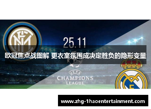 欧冠焦点战图解 更衣室氛围成决定胜负的隐形变量