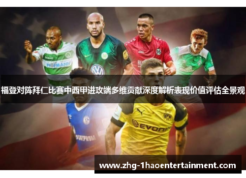 福登对阵拜仁比赛中西甲进攻端多维贡献深度解析表现价值评估全景观