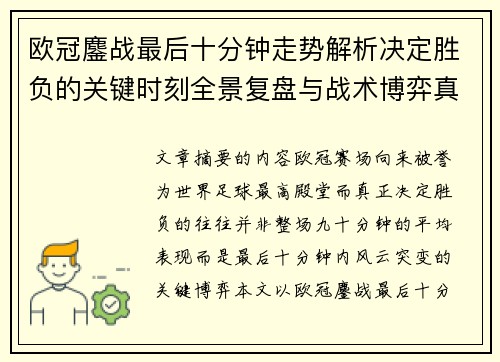 欧冠鏖战最后十分钟走势解析决定胜负的关键时刻全景复盘与战术博弈真相