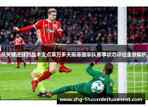 从关键进球到战术支点莱万多夫斯基国家队赛事状态评估全景解析