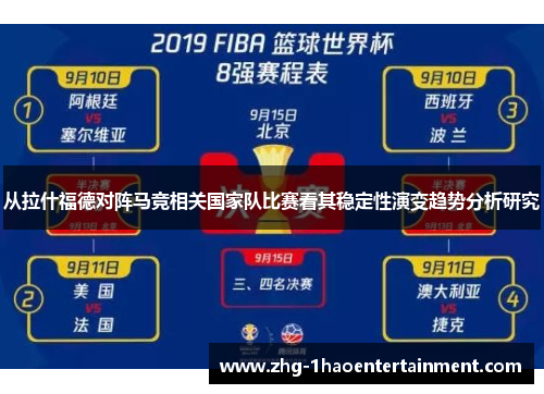 从拉什福德对阵马竞相关国家队比赛看其稳定性演变趋势分析研究