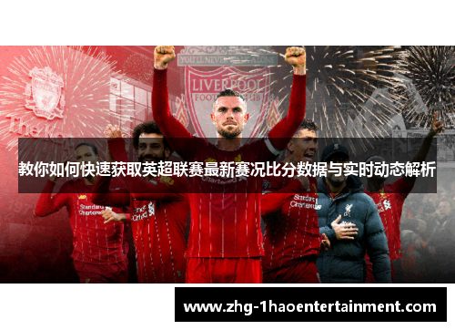 教你如何快速获取英超联赛最新赛况比分数据与实时动态解析