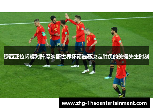 穆西亚拉闪耀对阵摩纳哥世界杯预选赛决定胜负的关键先生时刻