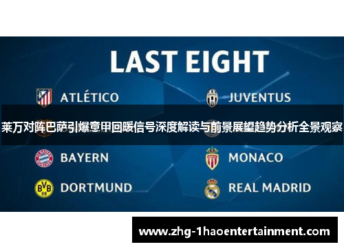 莱万对阵巴萨引爆意甲回暖信号深度解读与前景展望趋势分析全景观察