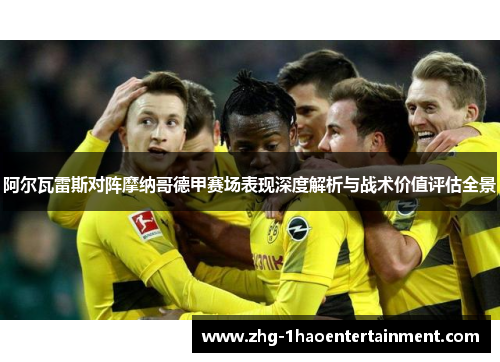 阿尔瓦雷斯对阵摩纳哥德甲赛场表现深度解析与战术价值评估全景