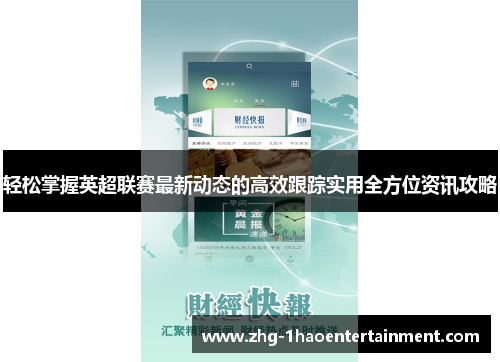 轻松掌握英超联赛最新动态的高效跟踪实用全方位资讯攻略