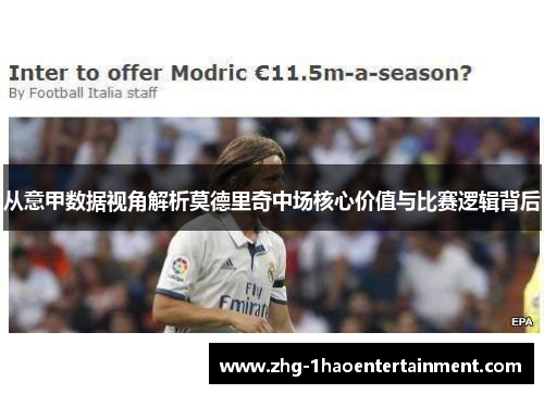 从意甲数据视角解析莫德里奇中场核心价值与比赛逻辑背后
