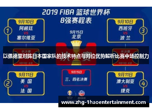 以佩德里对阵日本国家队的技术特点与对位优势解析比赛中场控制力