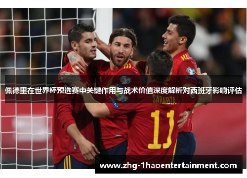 佩德里在世界杯预选赛中关键作用与战术价值深度解析对西班牙影响评估