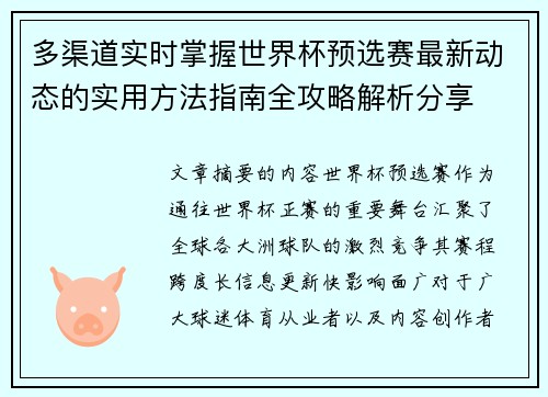 多渠道实时掌握世界杯预选赛最新动态的实用方法指南全攻略解析分享