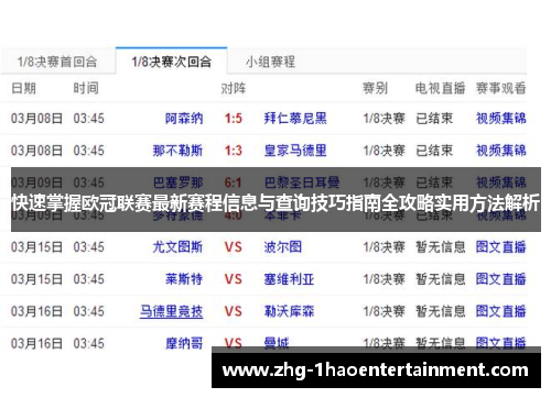 快速掌握欧冠联赛最新赛程信息与查询技巧指南全攻略实用方法解析 快速掌握欧冠联赛最新赛程信息与查询技巧指南全攻略实用方法解析