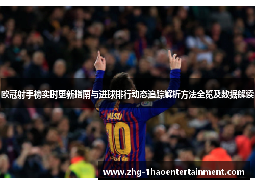 欧冠射手榜实时更新指南与进球排行动态追踪解析方法全览及数据解读
