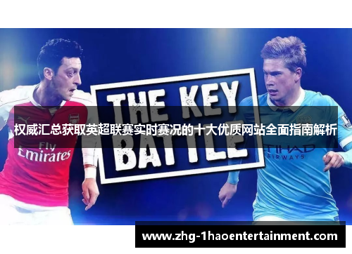 权威汇总获取英超联赛实时赛况的十大优质网站全面指南解析