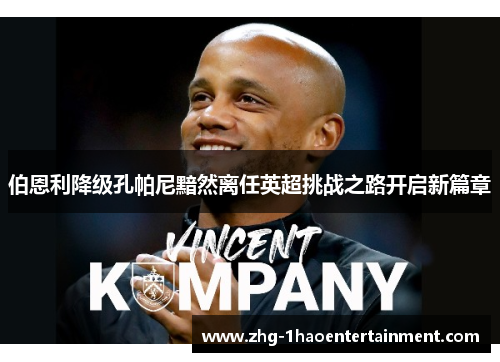 伯恩利降级孔帕尼黯然离任英超挑战之路开启新篇章