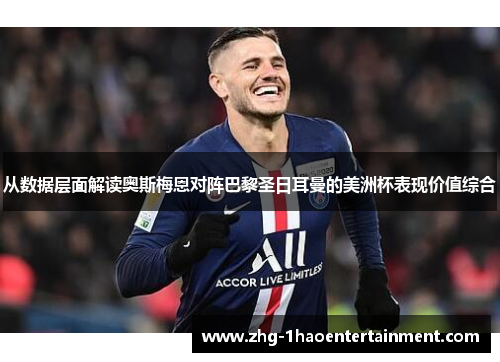 从数据层面解读奥斯梅恩对阵巴黎圣日耳曼的美洲杯表现价值综合