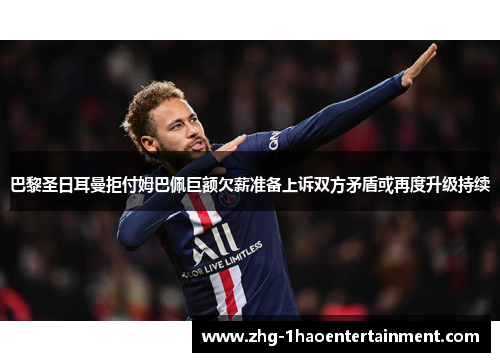 巴黎圣日耳曼拒付姆巴佩巨额欠薪准备上诉双方矛盾或再度升级持续 巴黎圣日耳曼拒付姆巴佩巨额欠薪准备上诉双方矛盾或再度升级持续