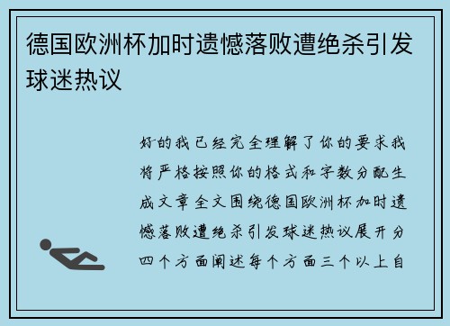 德国欧洲杯加时遗憾落败遭绝杀引发球迷热议 德国欧洲杯加时遗憾落败遭绝杀引发球迷热议