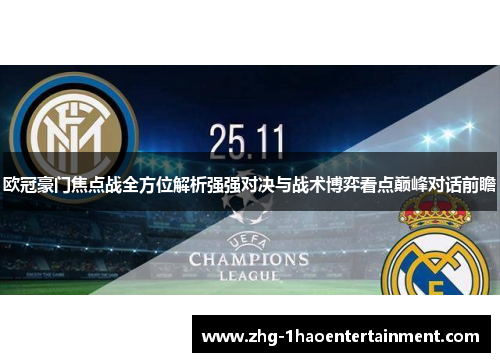 欧冠豪门焦点战全方位解析强强对决与战术博弈看点巅峰对话前瞻 欧冠豪门焦点战全方位解析强强对决与战术博弈看点巅峰对话前瞻