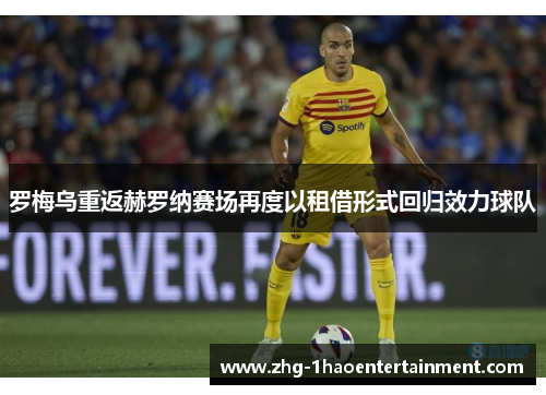 罗梅乌重返赫罗纳赛场再度以租借形式回归效力球队