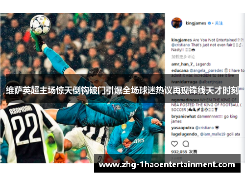 维萨英超主场惊天倒钩破门引爆全场球迷热议再现锋线天才时刻 维萨英超主场惊天倒钩破门引爆全场球迷热议再现锋线天才时刻