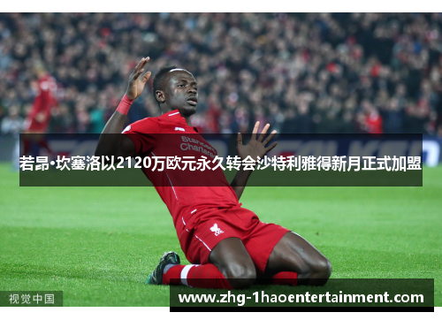 若昂·坎塞洛以2120万欧元永久转会沙特利雅得新月正式加盟