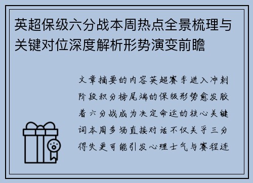 英超保级六分战本周热点全景梳理与关键对位深度解析形势演变前瞻 英超保级六分战本周热点全景梳理与关键对位深度解析形势演变前瞻