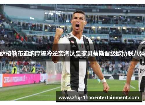 萨格勒布迪纳摩爆冷逆袭淘汰皇家贝蒂斯晋级欧协联八强 萨格勒布迪纳摩爆冷逆袭淘汰皇家贝蒂斯晋级欧协联八强