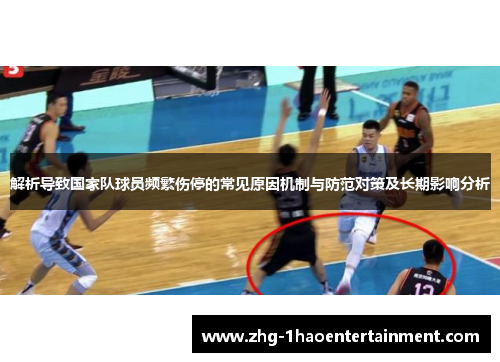 解析导致国家队球员频繁伤停的常见原因机制与防范对策及长期影响分析