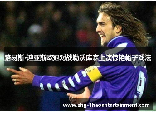 路易斯·迪亚斯欧冠对战勒沃库森上演惊艳帽子戏法 路易斯·迪亚斯欧冠对战勒沃库森上演惊艳帽子戏法