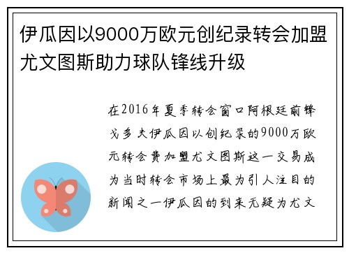 伊瓜因以9000万欧元创纪录转会加盟尤文图斯助力球队锋线升级