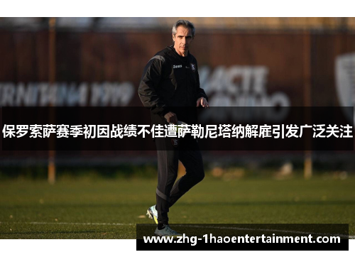 保罗索萨赛季初因战绩不佳遭萨勒尼塔纳解雇引发广泛关注