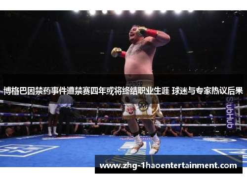 博格巴因禁药事件遭禁赛四年或将终结职业生涯 球迷与专家热议后果