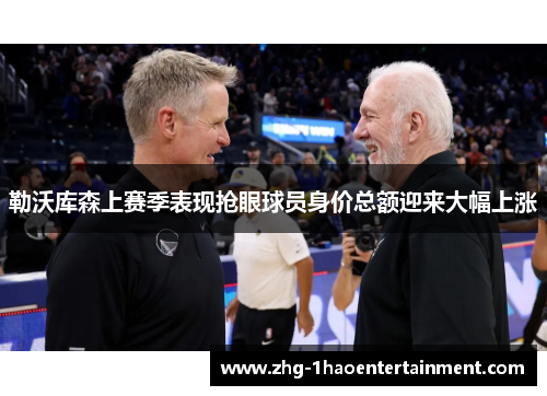 勒沃库森上赛季表现抢眼球员身价总额迎来大幅上涨