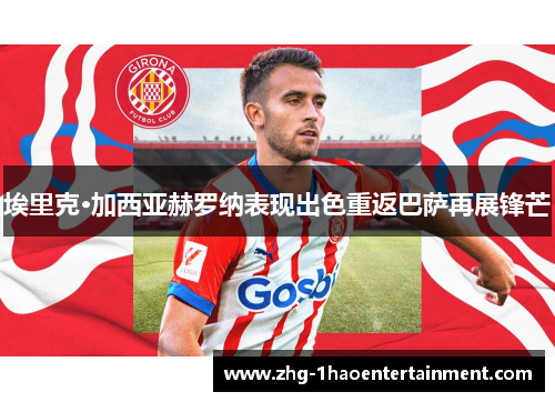 埃里克·加西亚赫罗纳表现出色重返巴萨再展锋芒