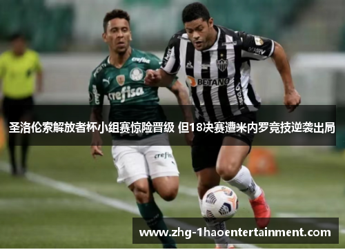 圣洛伦索解放者杯小组赛惊险晋级 但18决赛遭米内罗竞技逆袭出局